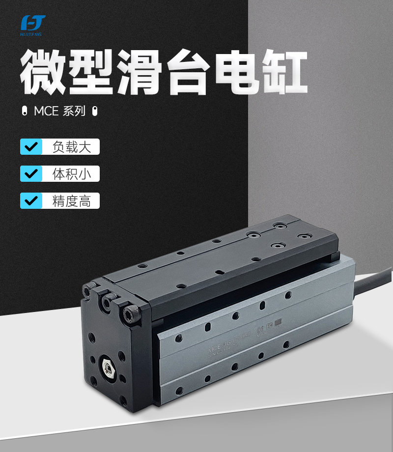 DH微型滑臺電缸MCE-3WG DH微型滑臺電缸MCE-3WG